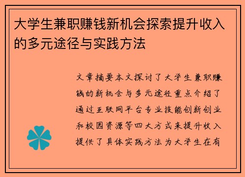 大学生兼职赚钱新机会探索提升收入的多元途径与实践方法