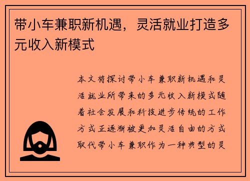 带小车兼职新机遇，灵活就业打造多元收入新模式