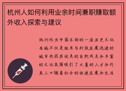 杭州人如何利用业余时间兼职赚取额外收入探索与建议