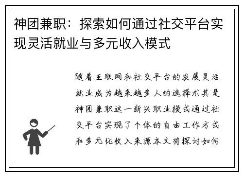 神团兼职：探索如何通过社交平台实现灵活就业与多元收入模式