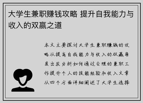 大学生兼职赚钱攻略 提升自我能力与收入的双赢之道