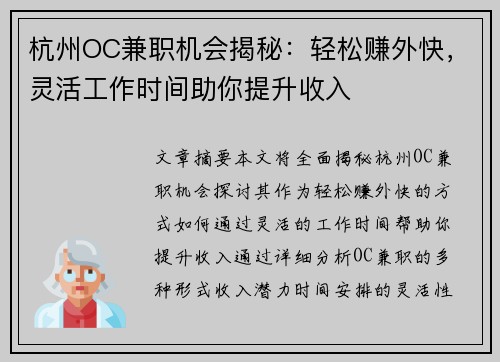 杭州OC兼职机会揭秘：轻松赚外快，灵活工作时间助你提升收入