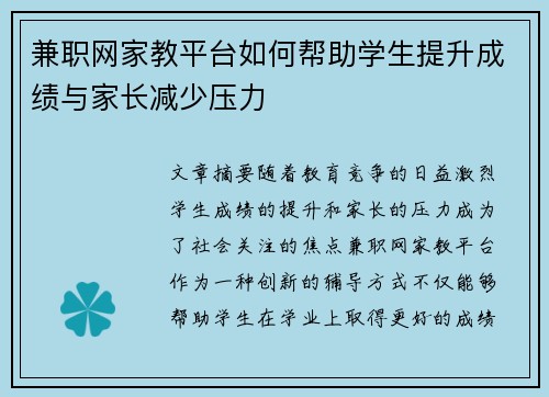 兼职网家教平台如何帮助学生提升成绩与家长减少压力