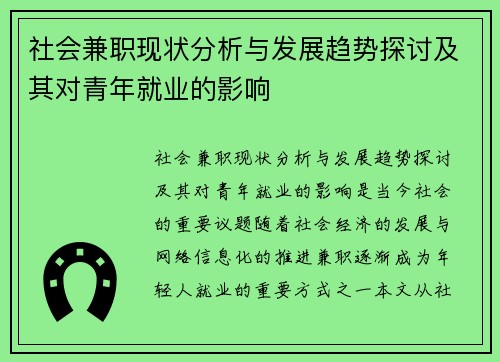 社会兼职现状分析与发展趋势探讨及其对青年就业的影响