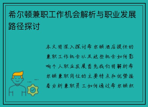 希尔顿兼职工作机会解析与职业发展路径探讨