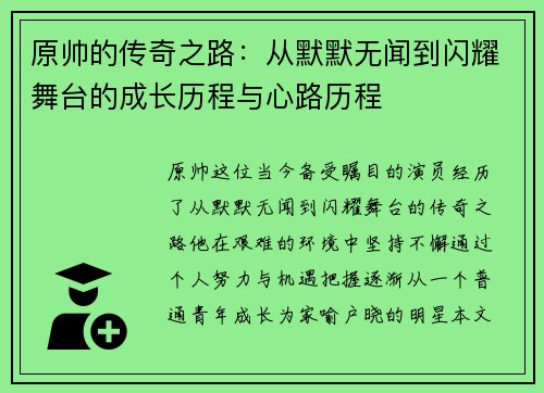 原帅的传奇之路：从默默无闻到闪耀舞台的成长历程与心路历程