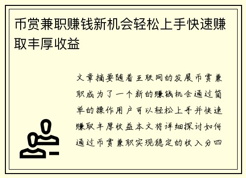 币赏兼职赚钱新机会轻松上手快速赚取丰厚收益