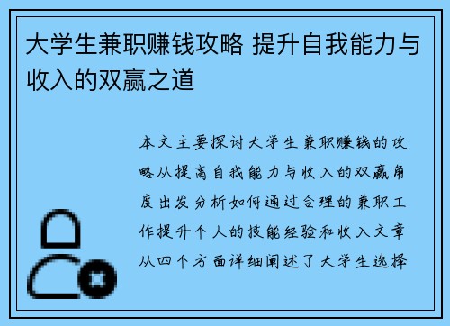 大学生兼职赚钱攻略 提升自我能力与收入的双赢之道