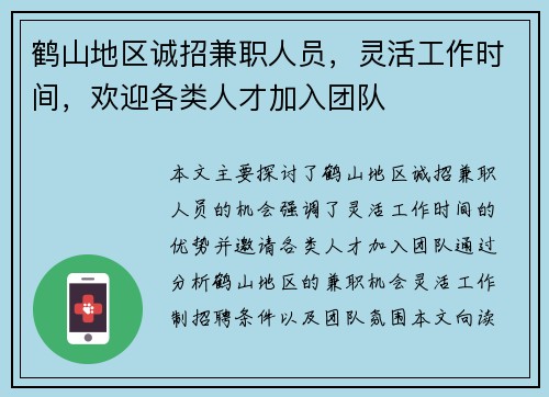 鹤山地区诚招兼职人员，灵活工作时间，欢迎各类人才加入团队