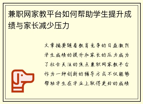 兼职网家教平台如何帮助学生提升成绩与家长减少压力