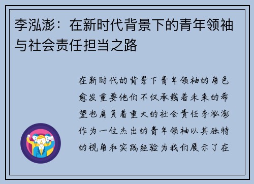 李泓澎：在新时代背景下的青年领袖与社会责任担当之路