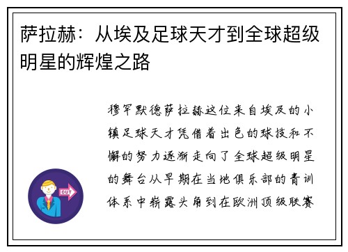 萨拉赫：从埃及足球天才到全球超级明星的辉煌之路