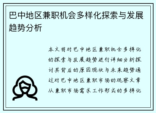 巴中地区兼职机会多样化探索与发展趋势分析
