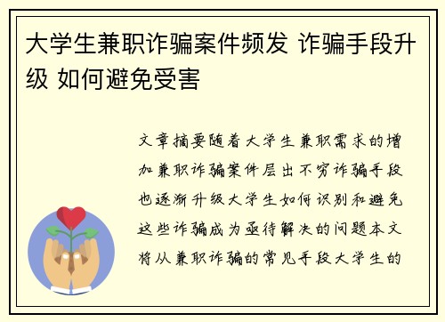 大学生兼职诈骗案件频发 诈骗手段升级 如何避免受害