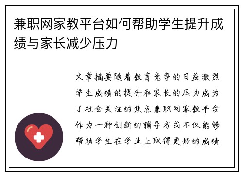 兼职网家教平台如何帮助学生提升成绩与家长减少压力
