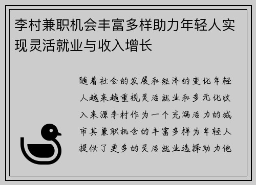 李村兼职机会丰富多样助力年轻人实现灵活就业与收入增长