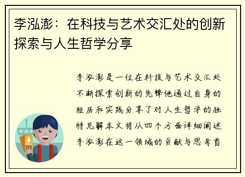 李泓澎：在科技与艺术交汇处的创新探索与人生哲学分享