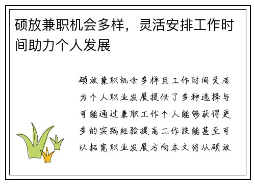 硕放兼职机会多样，灵活安排工作时间助力个人发展