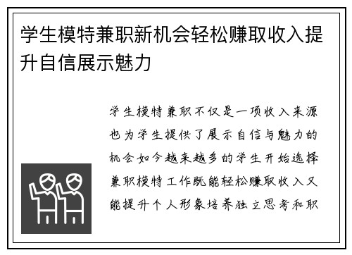 学生模特兼职新机会轻松赚取收入提升自信展示魅力
