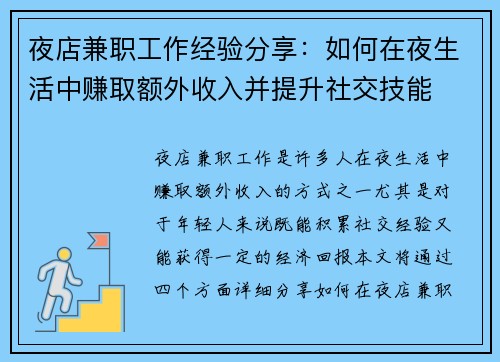 夜店兼职工作经验分享：如何在夜生活中赚取额外收入并提升社交技能