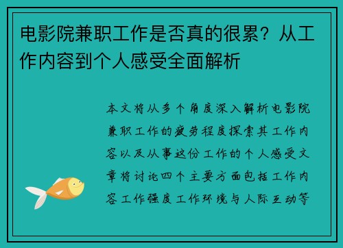 电影院兼职工作是否真的很累？从工作内容到个人感受全面解析