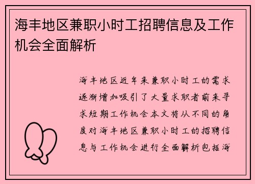 海丰地区兼职小时工招聘信息及工作机会全面解析