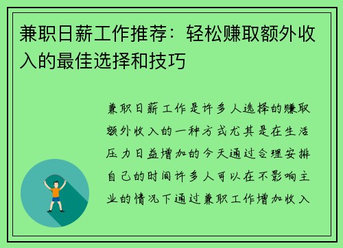 兼职日薪工作推荐：轻松赚取额外收入的最佳选择和技巧