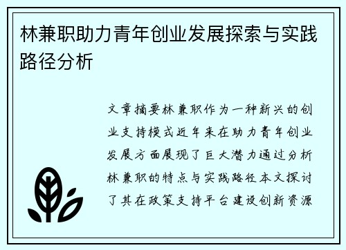 林兼职助力青年创业发展探索与实践路径分析
