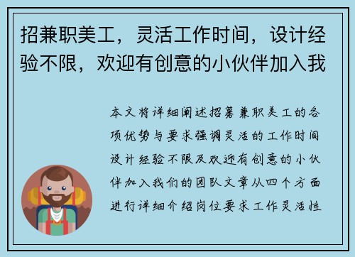招兼职美工，灵活工作时间，设计经验不限，欢迎有创意的小伙伴加入我们团队
