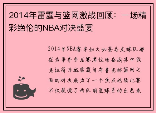 2014年雷霆与篮网激战回顾：一场精彩绝伦的NBA对决盛宴