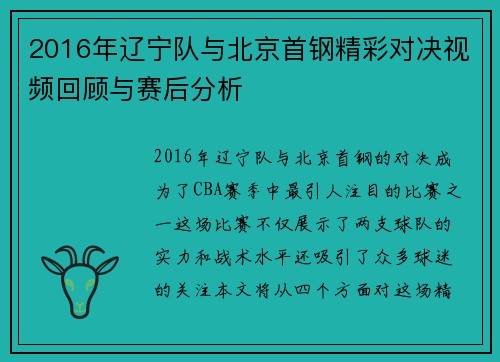 2016年辽宁队与北京首钢精彩对决视频回顾与赛后分析
