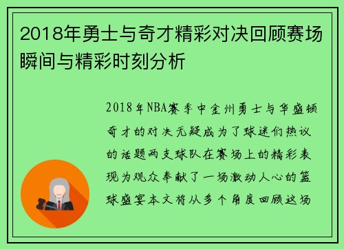 2018年勇士与奇才精彩对决回顾赛场瞬间与精彩时刻分析