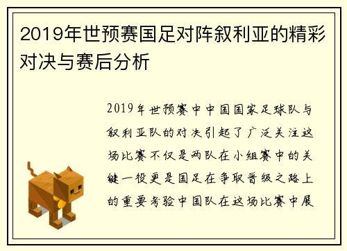 2019年世预赛国足对阵叙利亚的精彩对决与赛后分析
