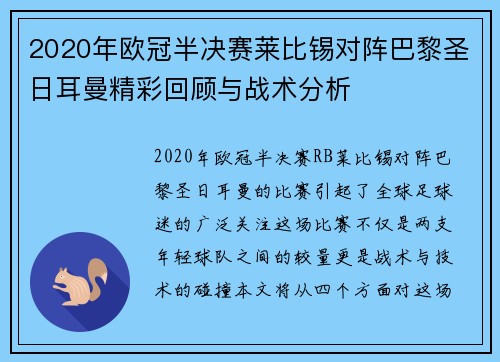 2020年欧冠半决赛莱比锡对阵巴黎圣日耳曼精彩回顾与战术分析
