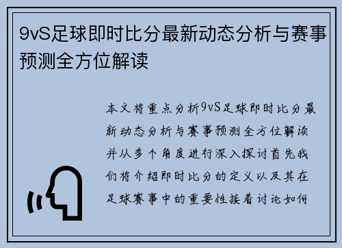 9vS足球即时比分最新动态分析与赛事预测全方位解读