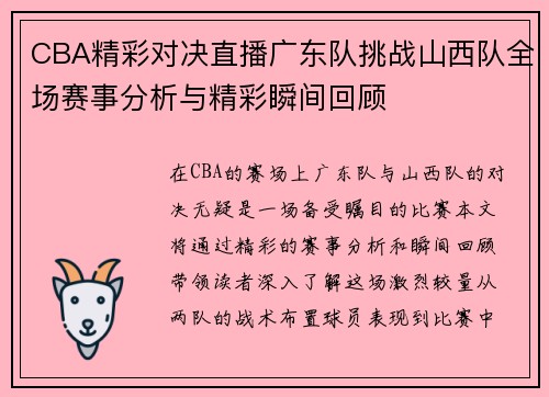 CBA精彩对决直播广东队挑战山西队全场赛事分析与精彩瞬间回顾