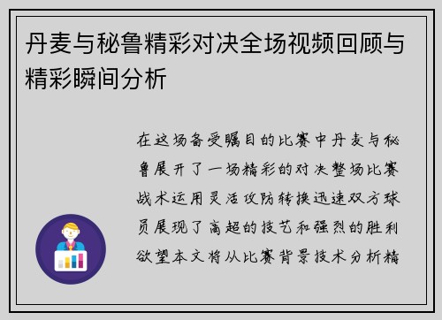 丹麦与秘鲁精彩对决全场视频回顾与精彩瞬间分析
