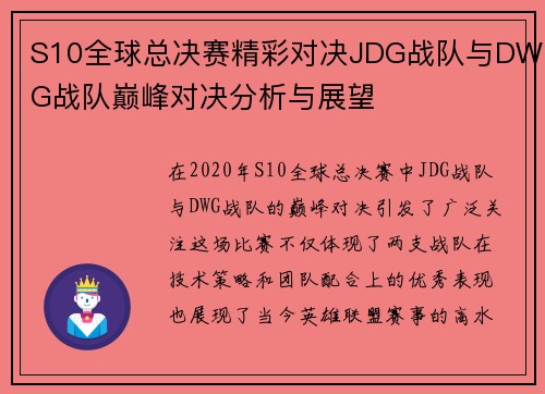 S10全球总决赛精彩对决JDG战队与DWG战队巅峰对决分析与展望