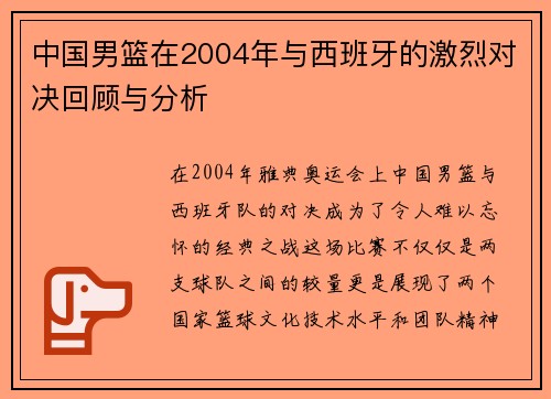 中国男篮在2004年与西班牙的激烈对决回顾与分析