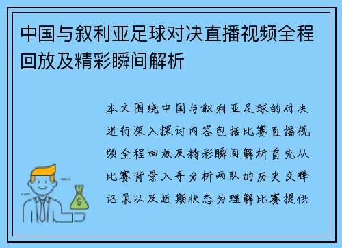 中国与叙利亚足球对决直播视频全程回放及精彩瞬间解析
