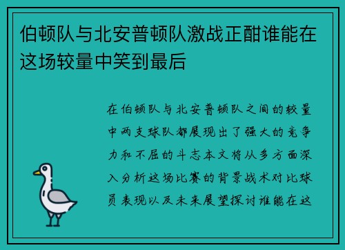 伯顿队与北安普顿队激战正酣谁能在这场较量中笑到最后