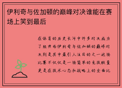 伊利奇与佐加顿的巅峰对决谁能在赛场上笑到最后