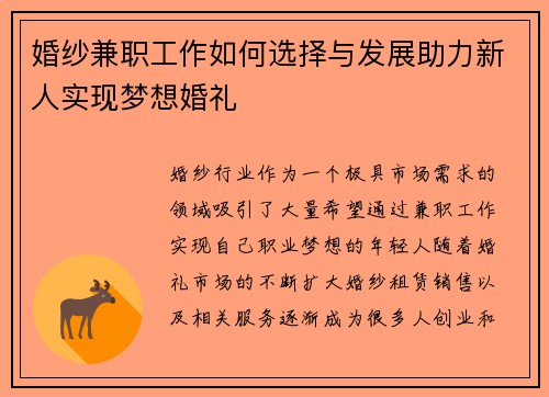 婚纱兼职工作如何选择与发展助力新人实现梦想婚礼