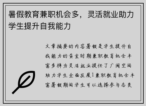 暑假教育兼职机会多，灵活就业助力学生提升自我能力