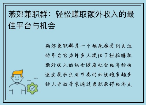 燕郊兼职群：轻松赚取额外收入的最佳平台与机会