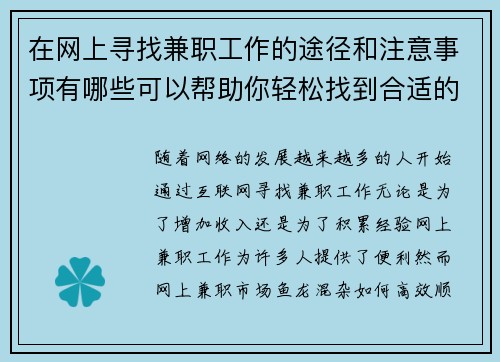 在网上寻找兼职工作的途径和注意事项有哪些可以帮助你轻松找到合适的工作