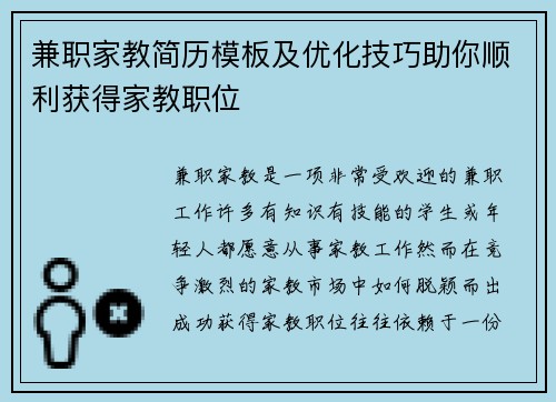 兼职家教简历模板及优化技巧助你顺利获得家教职位