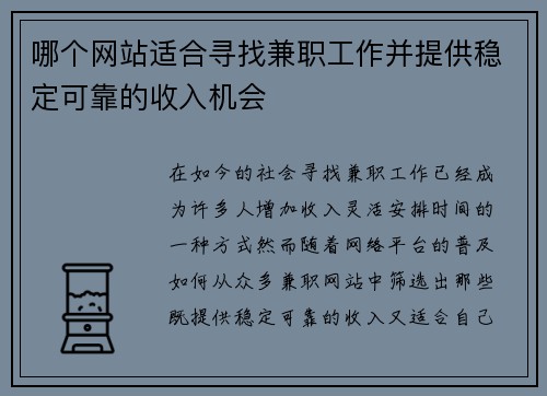 哪个网站适合寻找兼职工作并提供稳定可靠的收入机会