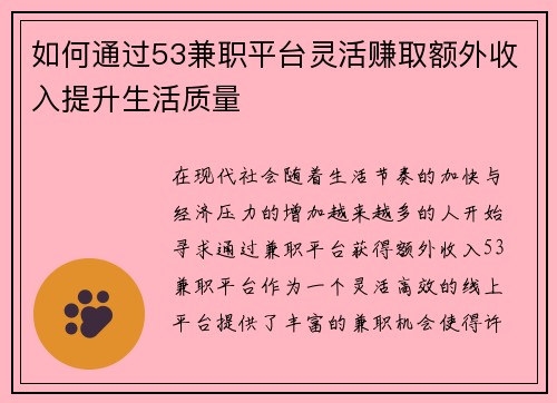 如何通过53兼职平台灵活赚取额外收入提升生活质量