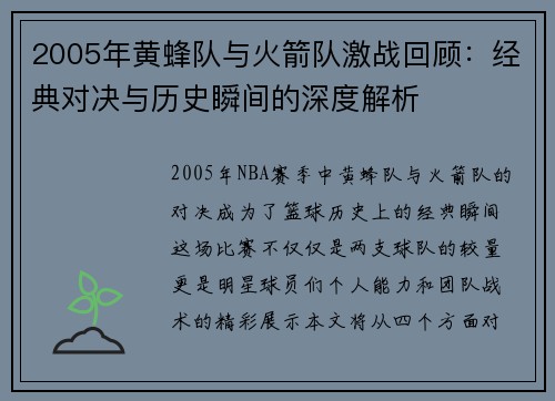 2005年黄蜂队与火箭队激战回顾：经典对决与历史瞬间的深度解析